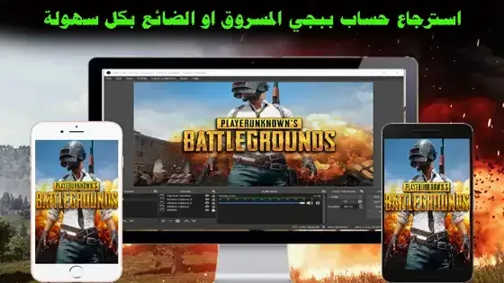 استعادة حساب ببجي موبايل, استعادة حساب ببجي, استرجاع حساب ببجي, استرجاع حساب ببجي المباتد, استرجاع حساب ببجي مسروق, طريقة فك الباند 10 سنوات ببجي موبايل, استعاد حساب ببجي مخترق, استرداد حساب ببجي موبايل